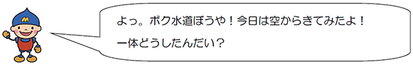 水道ぼうや