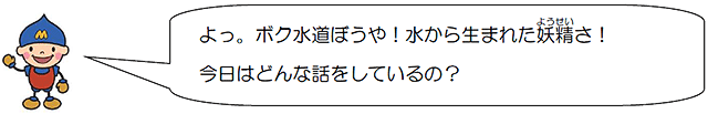 水道ぼうや