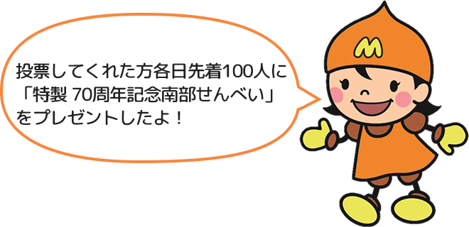 投票してくれた方各日先着100人に「特製 70周年記念南部せんべい」をプレゼントしたよ！